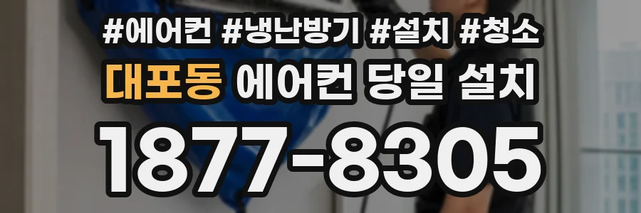대포동 에어컨 당일 설치