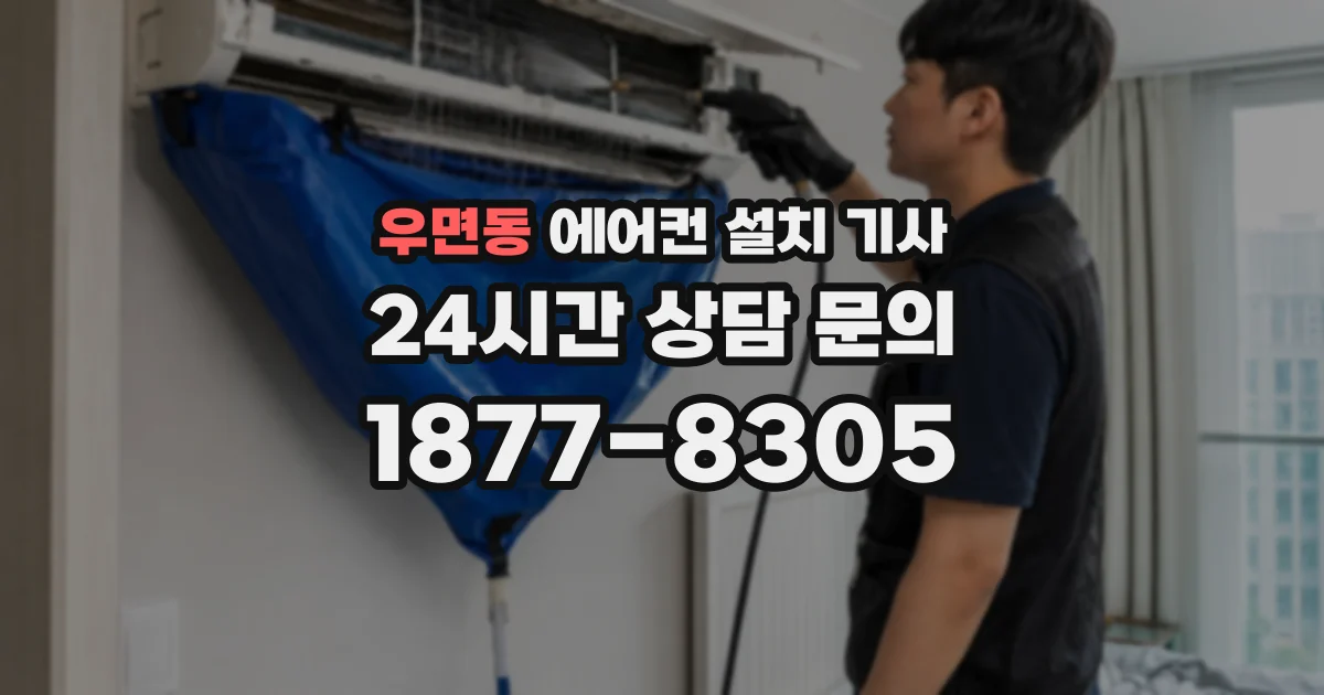 우면동 에어컨 설치 기사