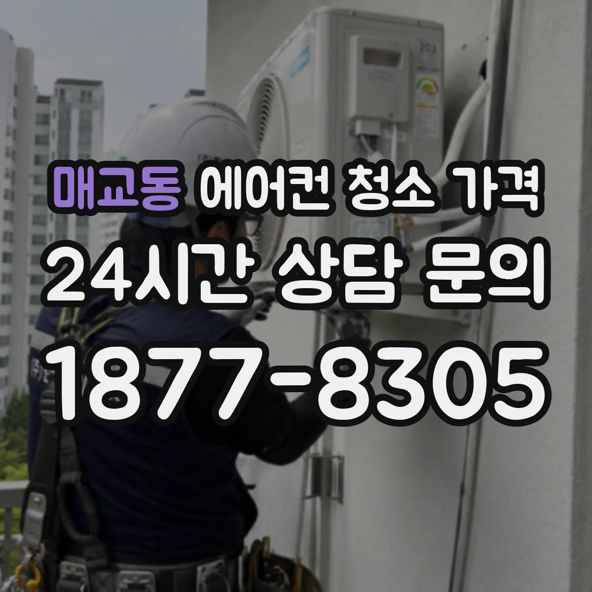 매교동 에어컨 청소 가격