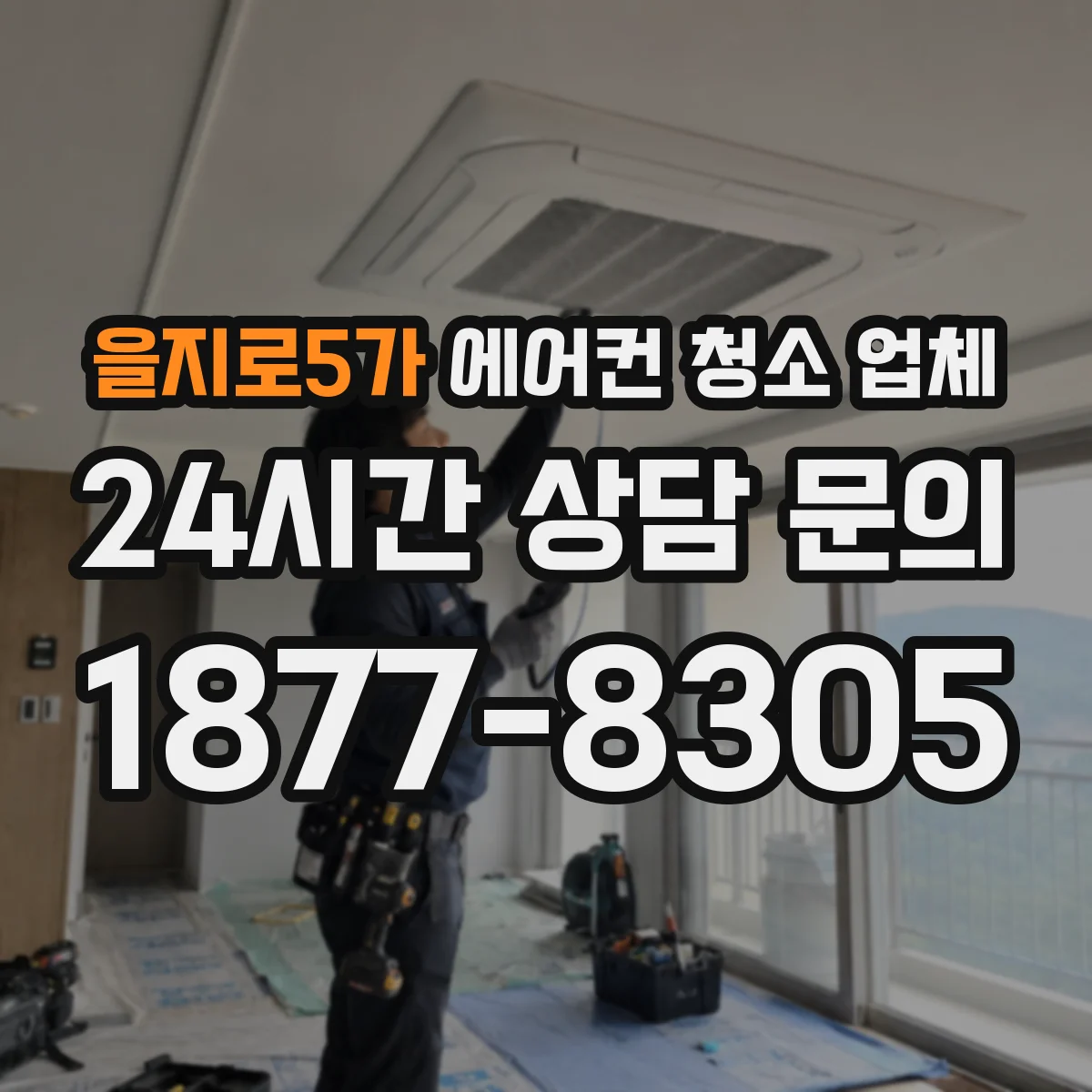 을지로5가 에어컨 청소 업체