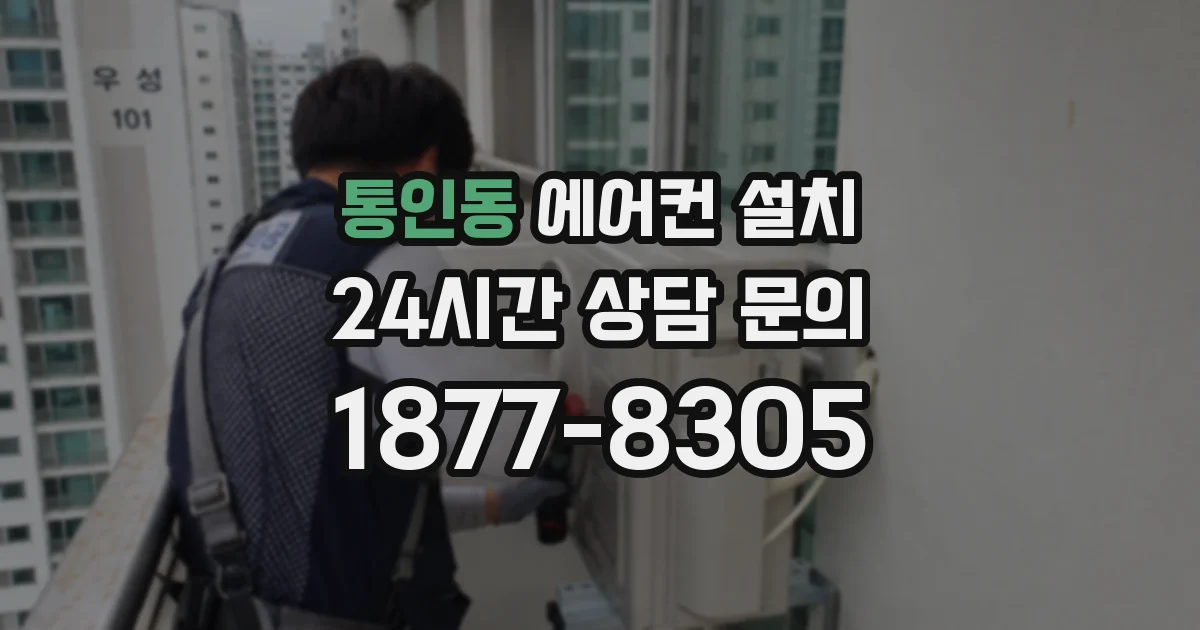 통인동 에어컨 설치