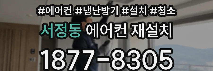 서정동 에어컨 재설치