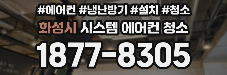 화성시 시스템 에어컨 청소
