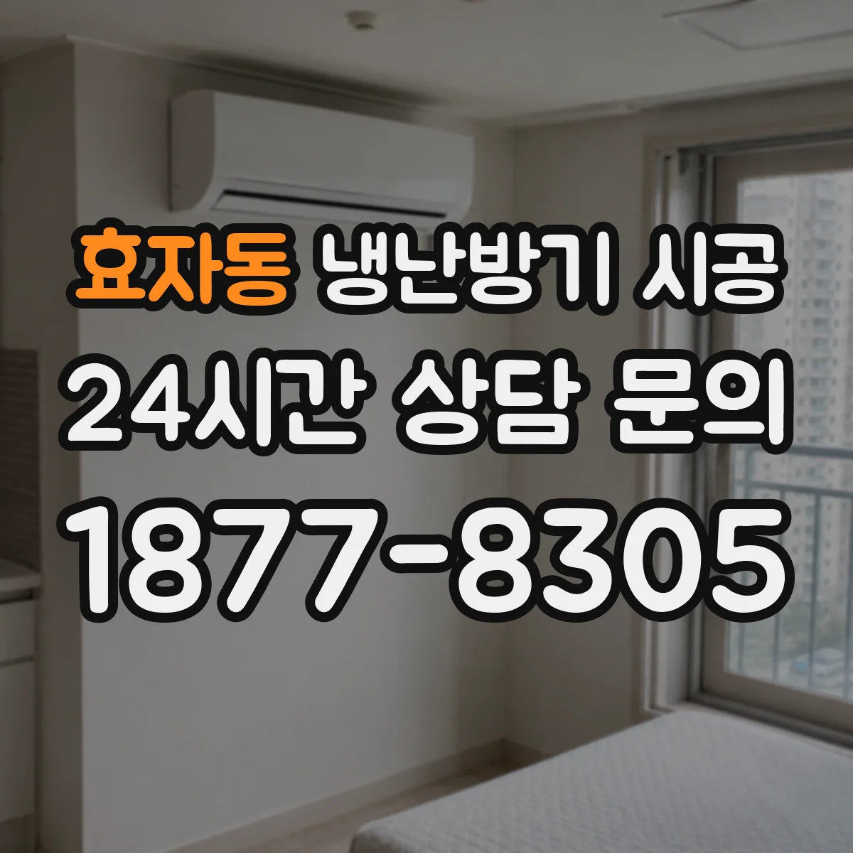 효자동 냉난방기 시공
