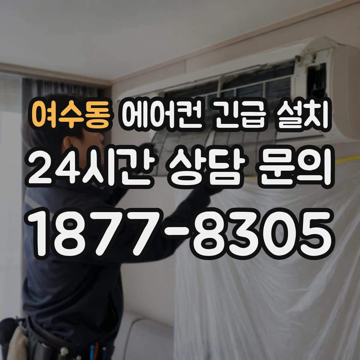 여수동 에어컨 긴급 설치