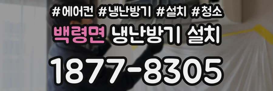 백령면 냉난방기 설치