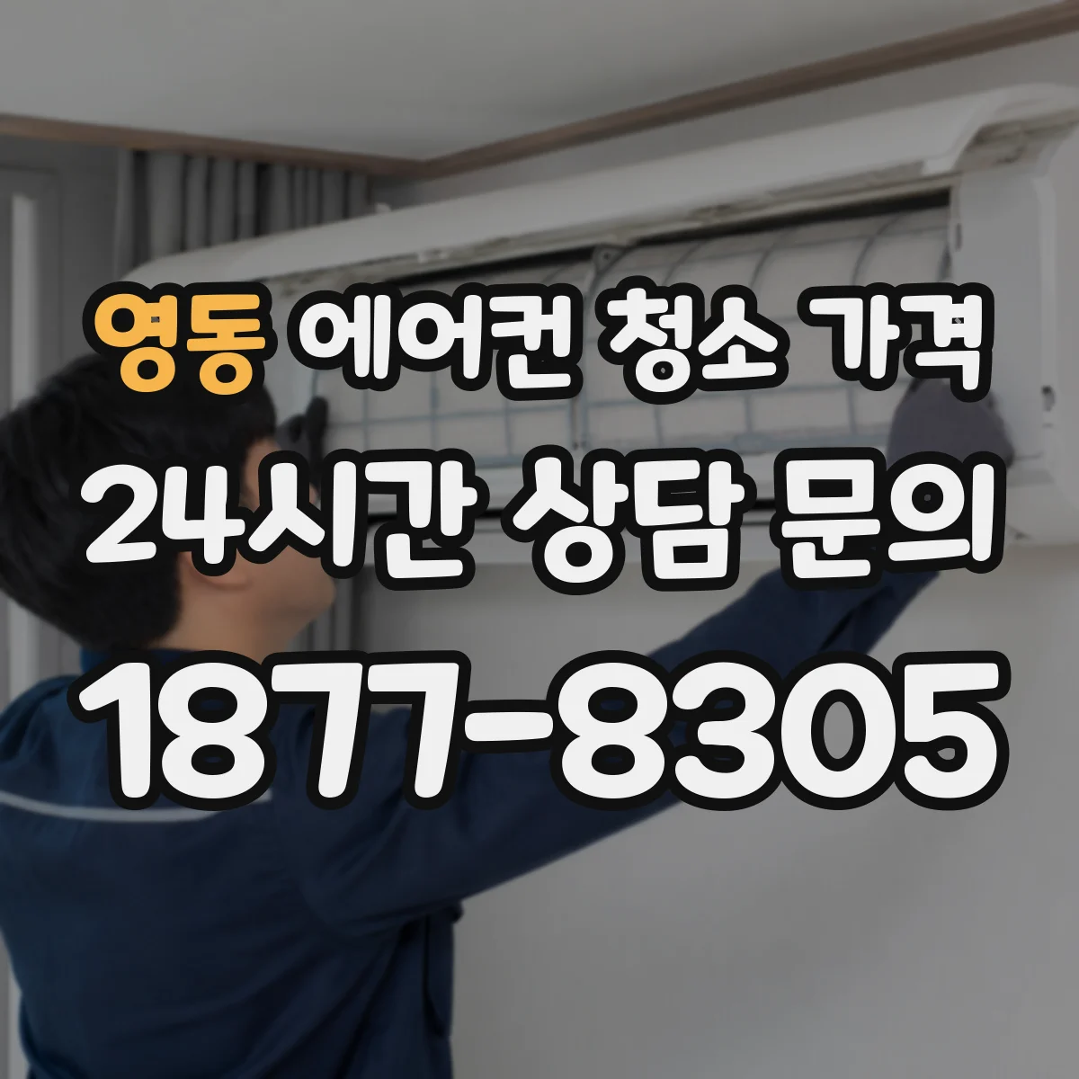영동 에어컨 청소 가격