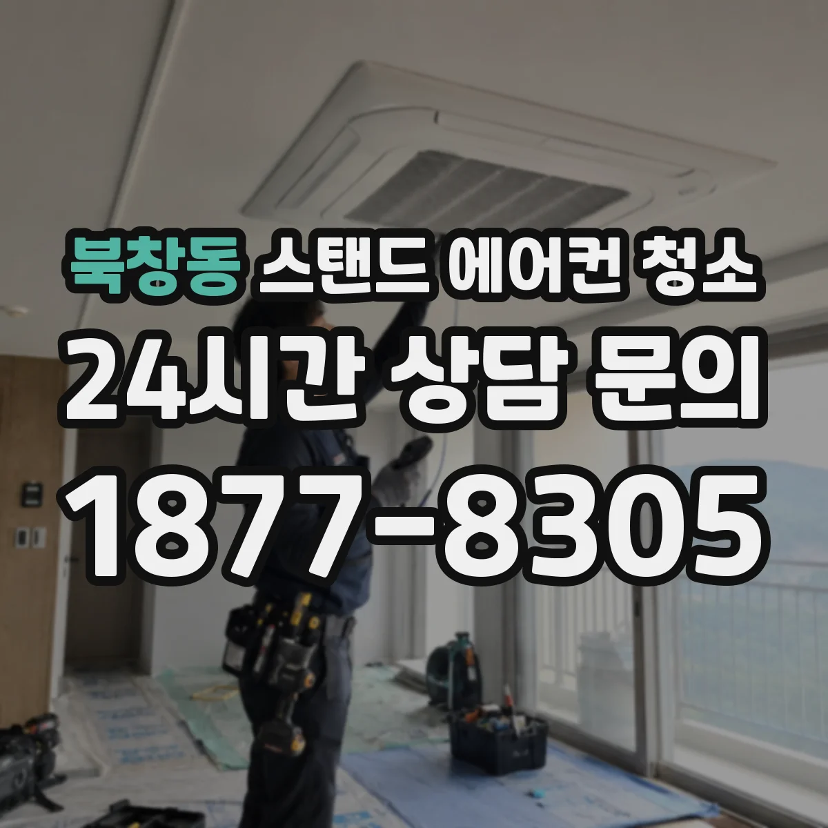 북창동 스탠드 에어컨 청소