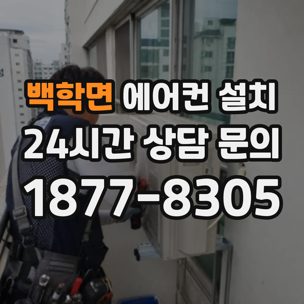 백학면 에어컨 설치