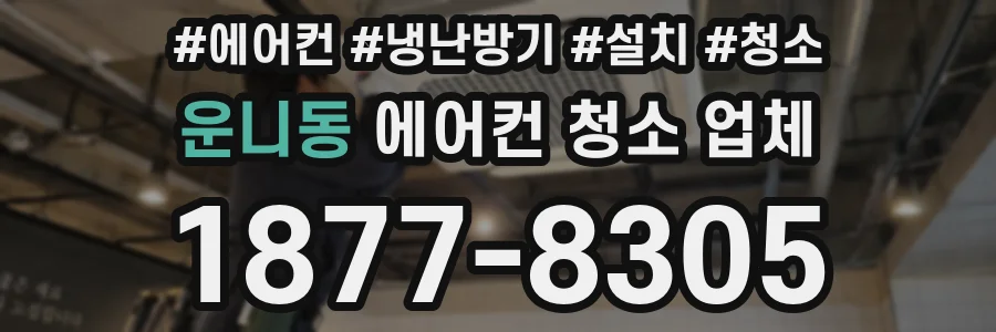 운니동 에어컨 청소 업체