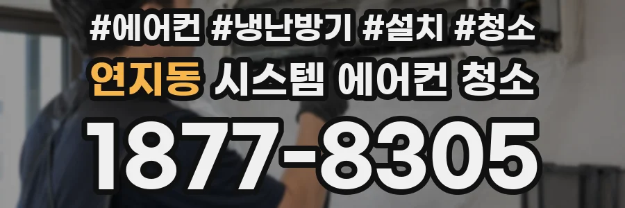 연지동 시스템 에어컨 청소