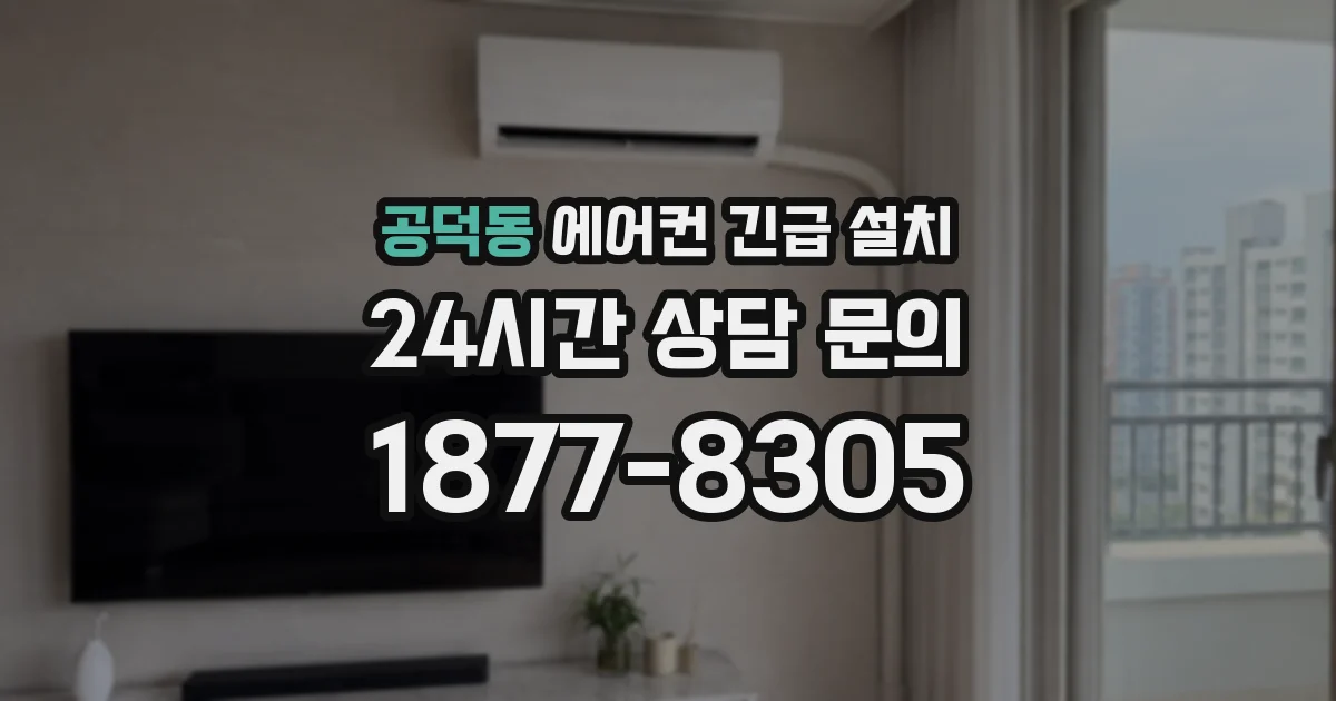 공덕동 에어컨 긴급 설치
