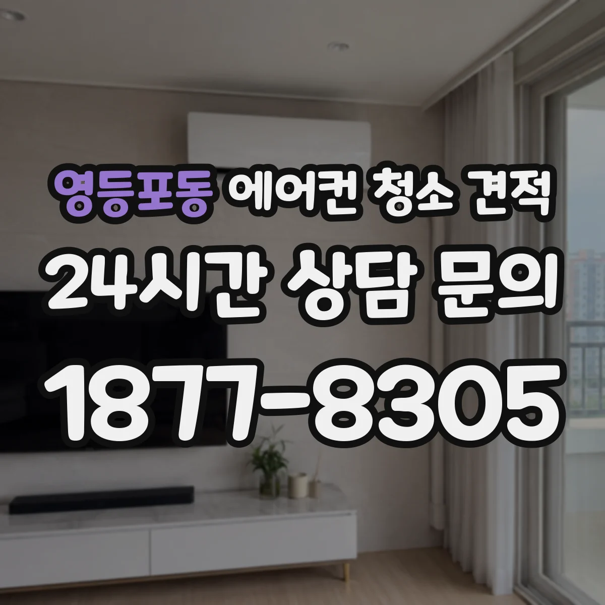 영등포동 에어컨 청소 견적