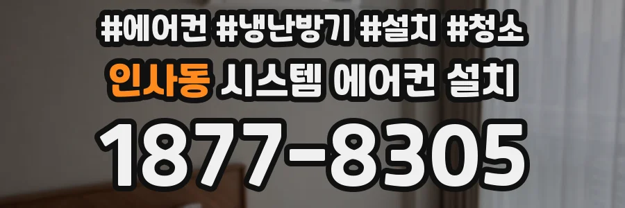 인사동 시스템 에어컨 설치