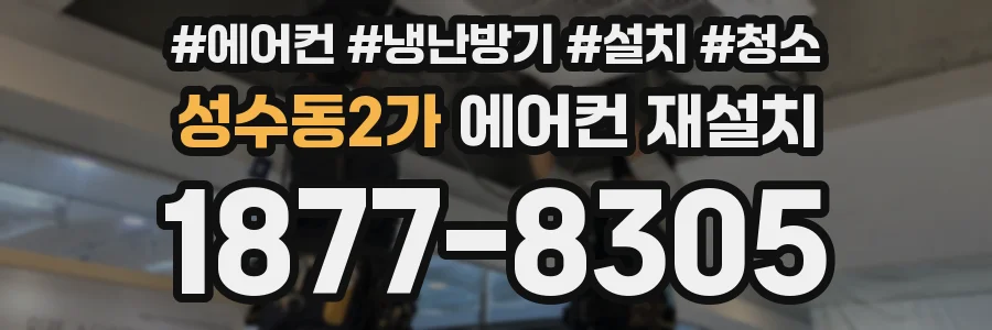 성수동2가 에어컨 재설치