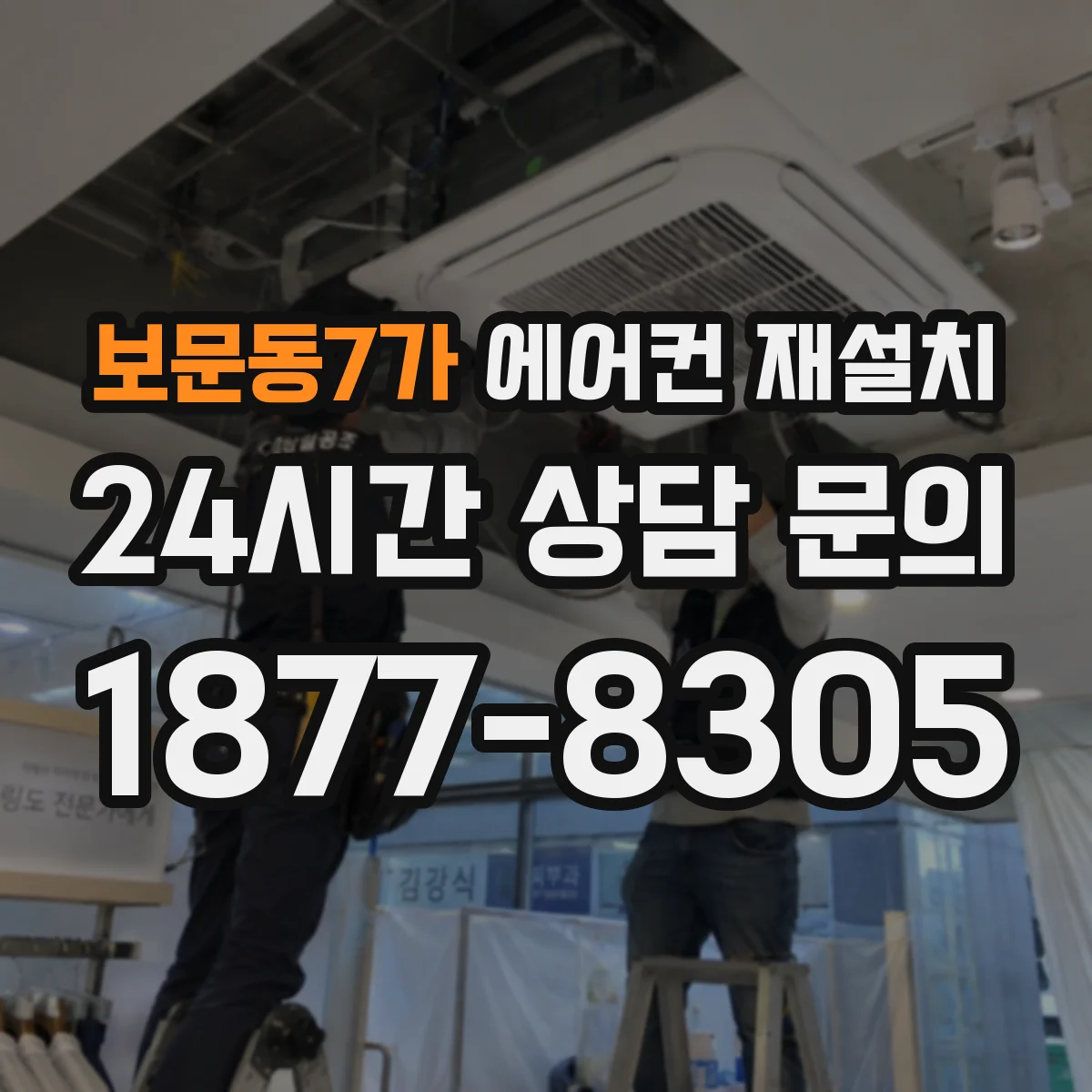 보문동7가 에어컨 재설치