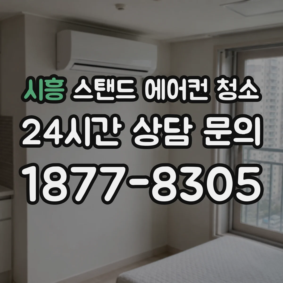 시흥 스탠드 에어컨 청소