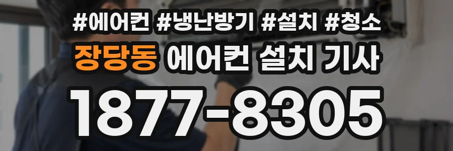 장당동 에어컨 설치 기사