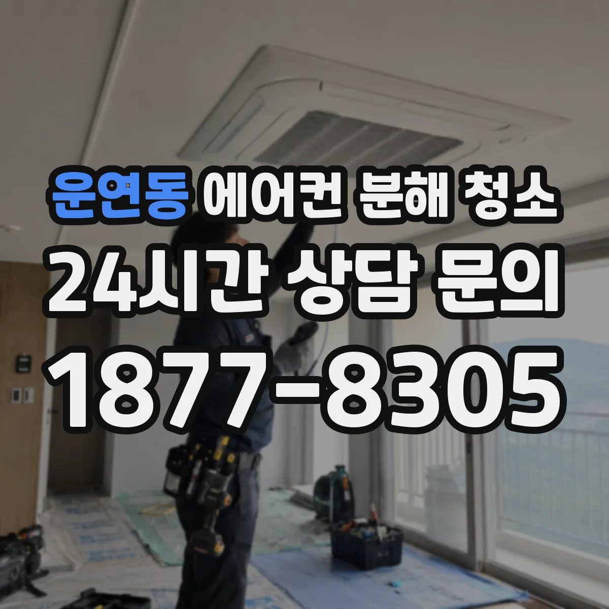운연동 에어컨 분해 청소