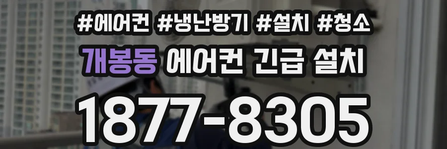 개봉동 에어컨 긴급 설치