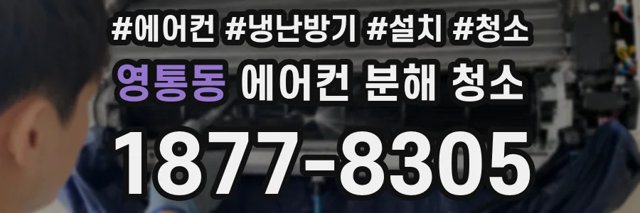 영통동 에어컨 분해 청소