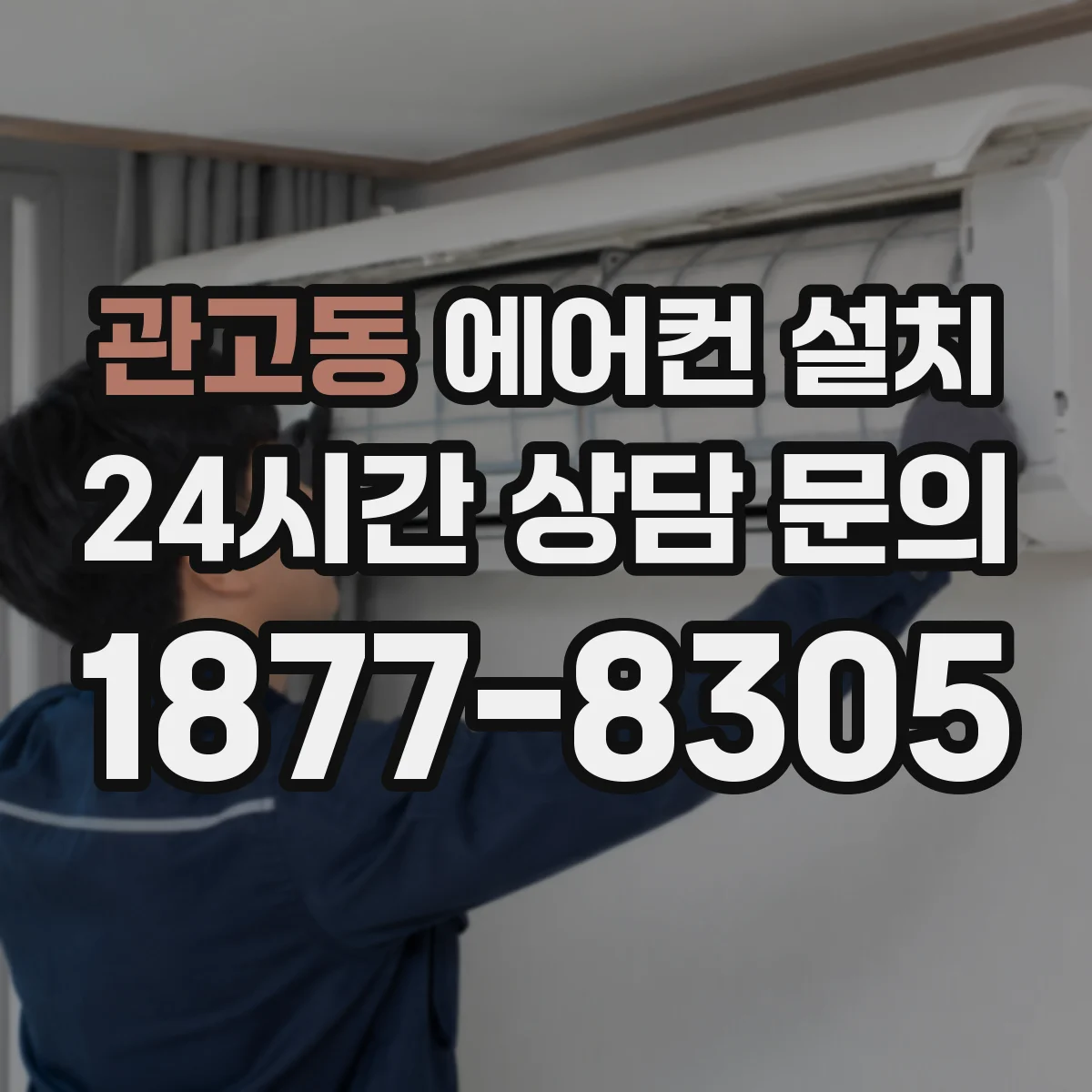 관고동 에어컨 설치