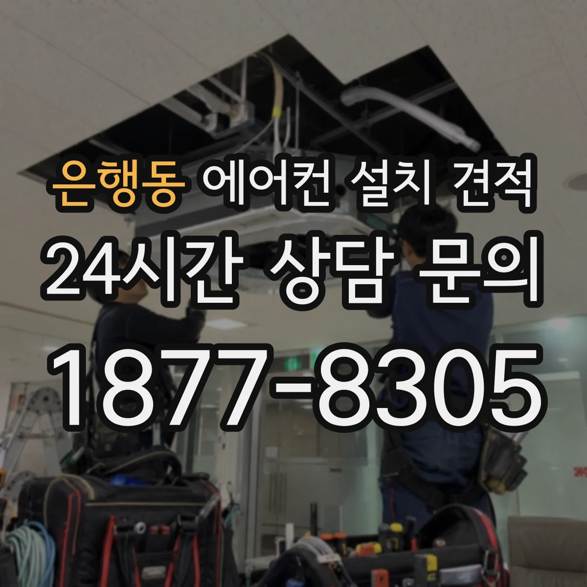 은행동 에어컨 설치 견적