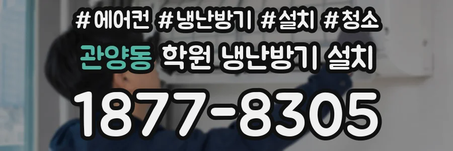 관양동 학원 냉난방기 설치