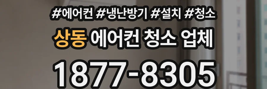 상동 에어컨 청소 업체