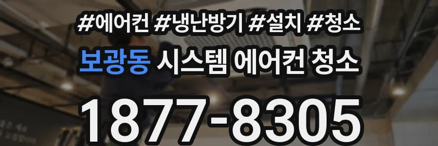 보광동 시스템 에어컨 청소