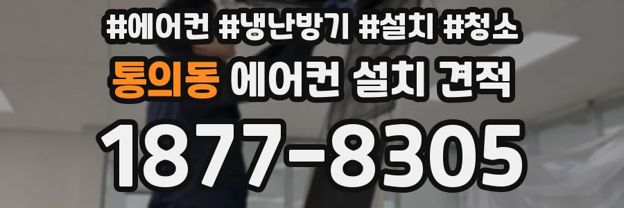 통의동 에어컨 설치 견적