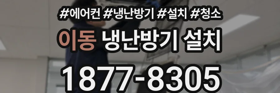 이동 냉난방기 설치