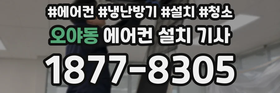 오야동 에어컨 설치 기사