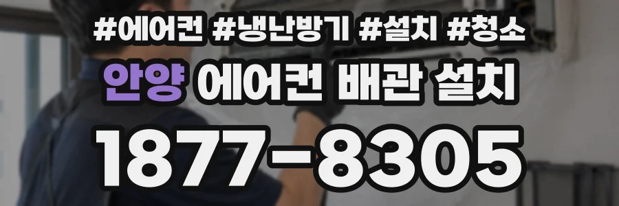 안양 에어컨 배관 설치