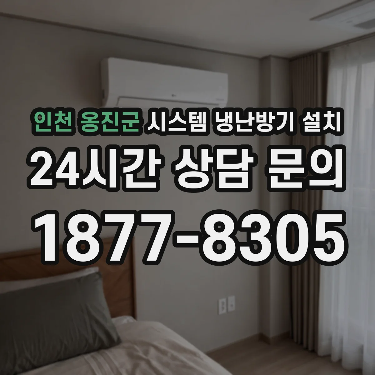 인천 옹진군 시스템 냉난방기 설치