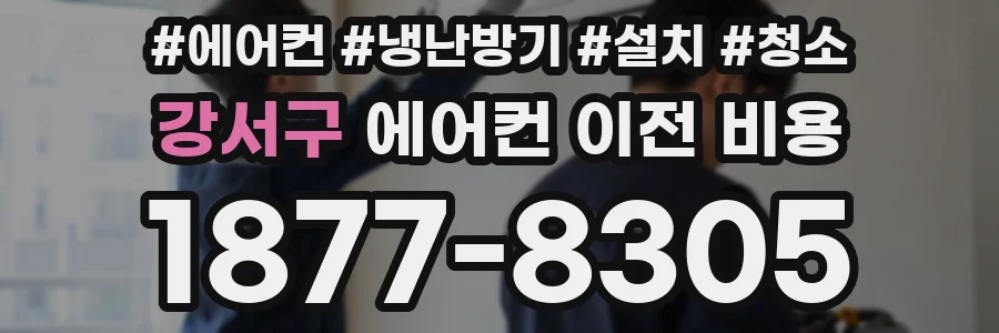 강서구 에어컨 이전 비용