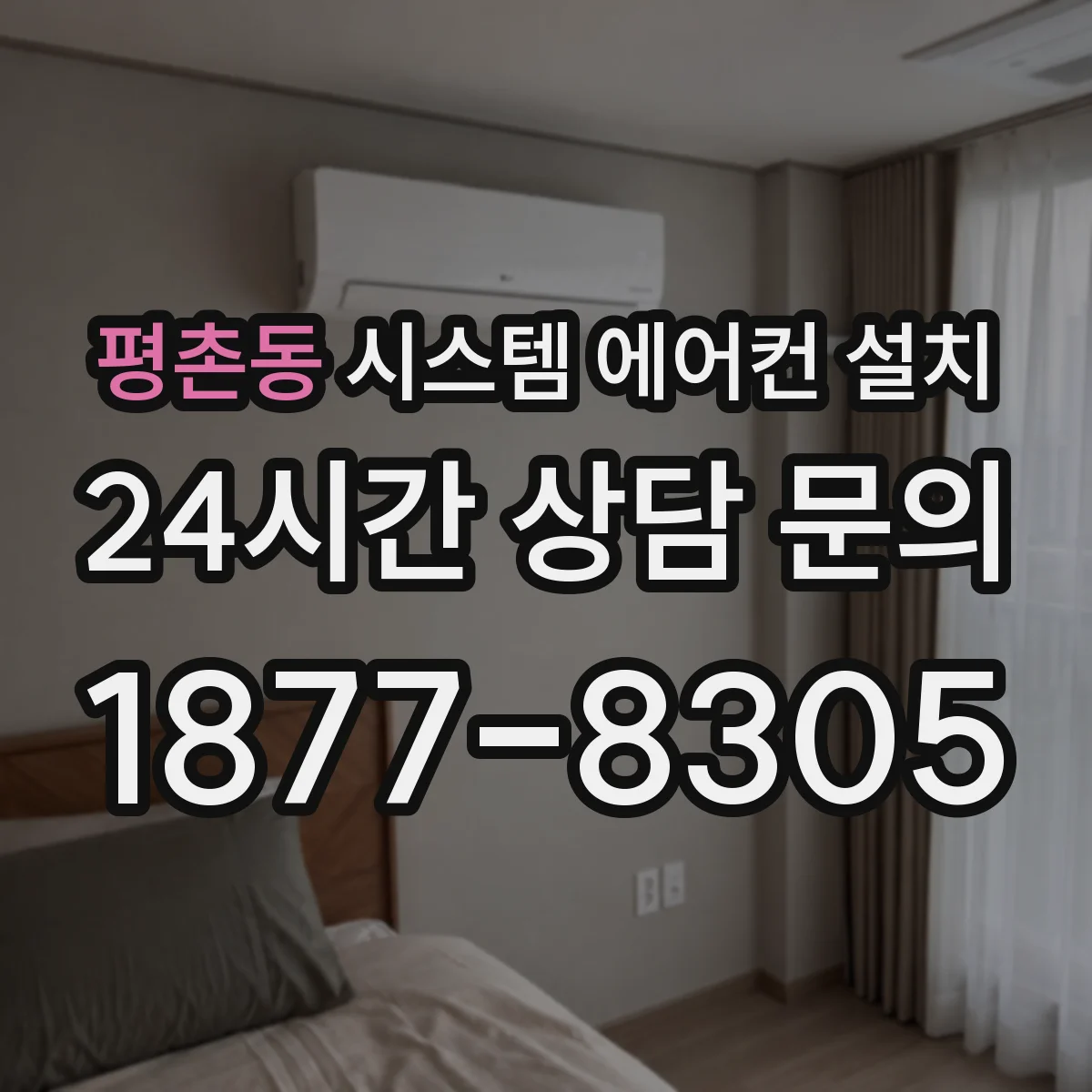 평촌동 시스템 에어컨 설치
