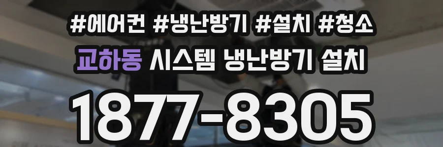 교하동 시스템 냉난방기 설치