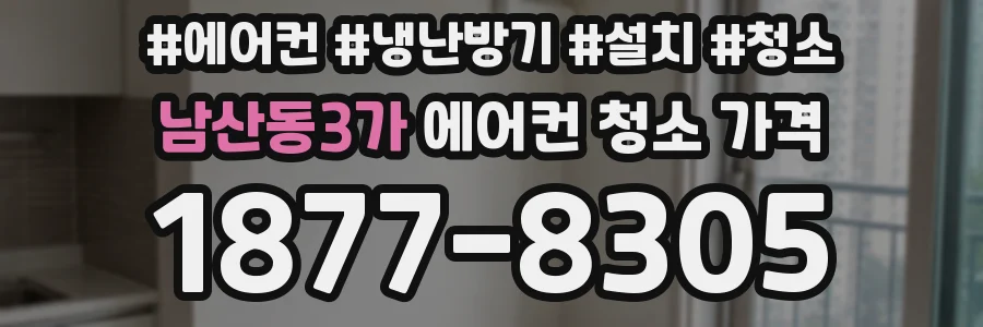 남산동3가 에어컨 청소 가격