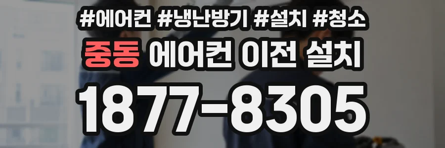 중동 에어컨 이전 설치