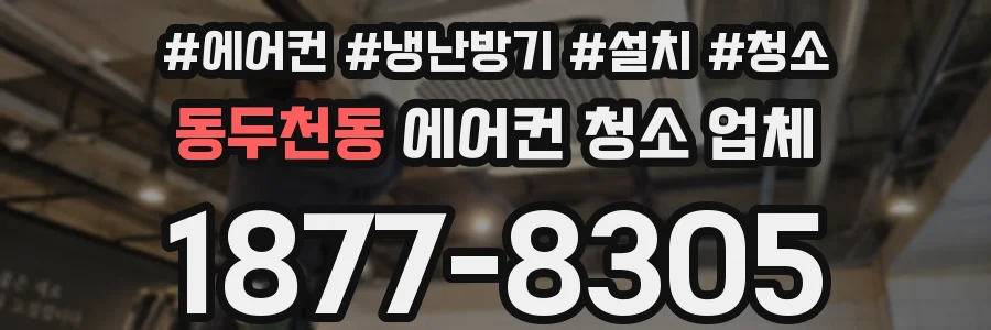 동두천동 에어컨 청소 업체