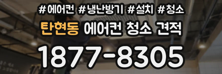 탄현동 에어컨 청소 견적