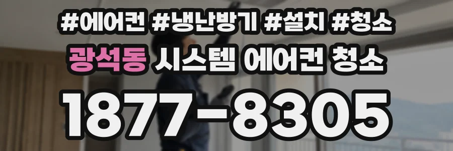 광석동 시스템 에어컨 청소