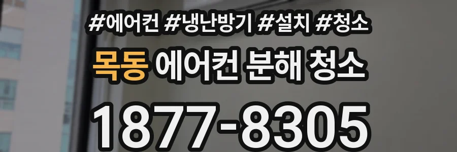목동 에어컨 분해 청소