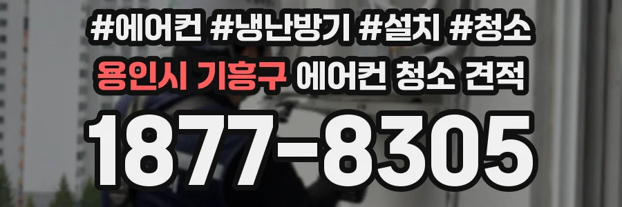 용인시 기흥구 에어컨 청소 견적