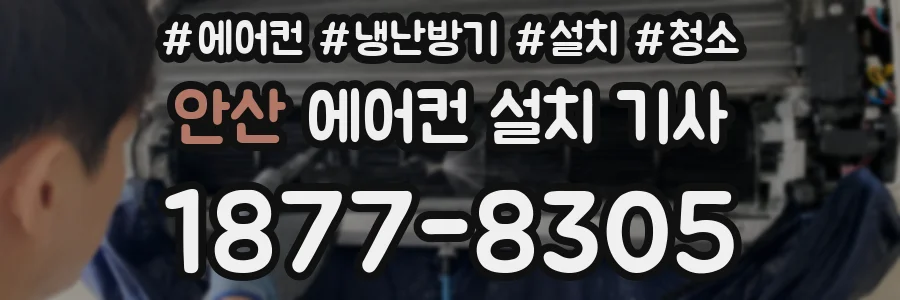 안산 에어컨 설치 기사