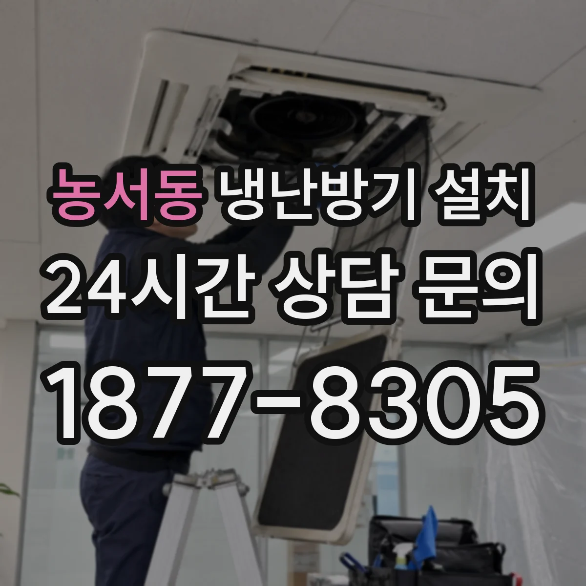 농서동 냉난방기 설치