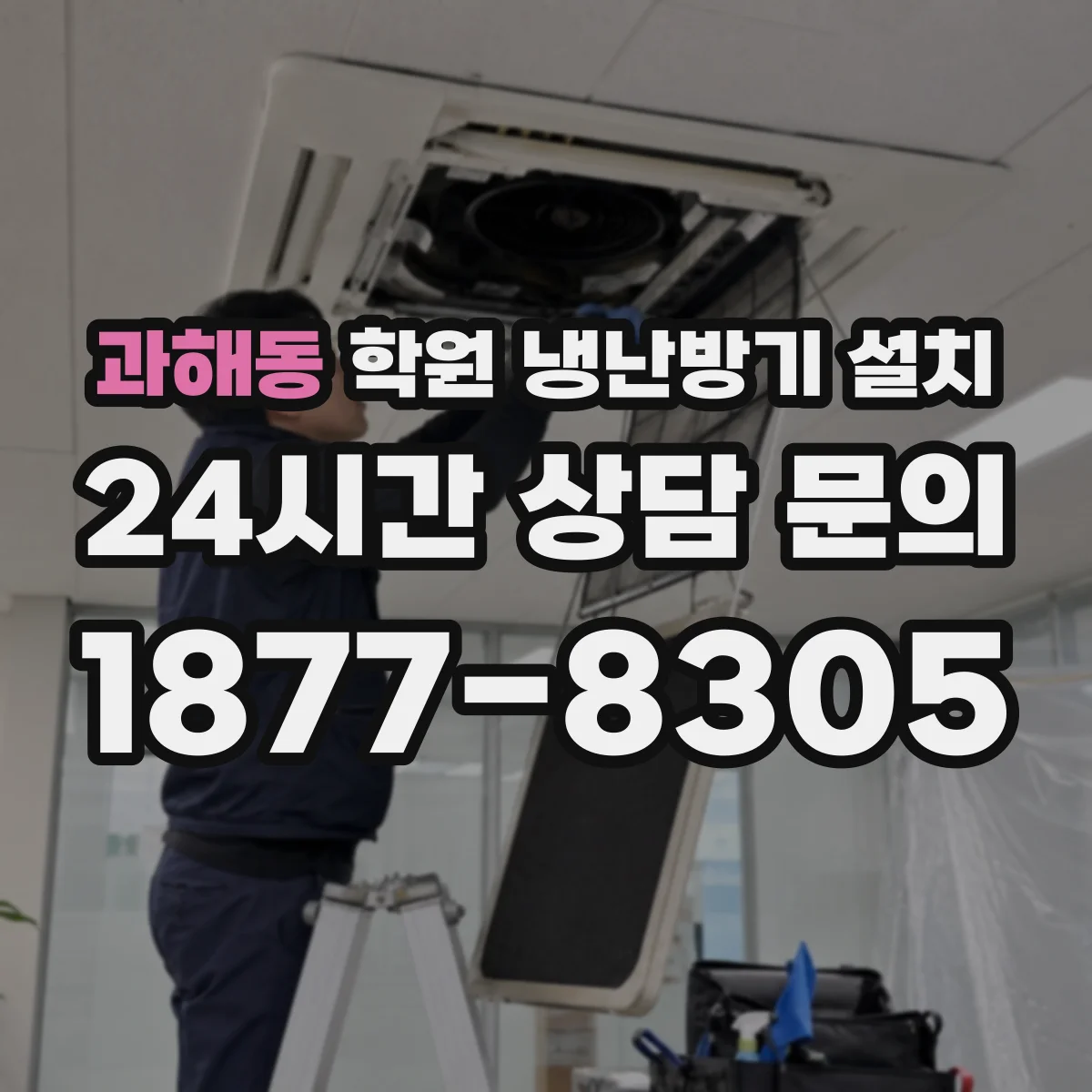 과해동 학원 냉난방기 설치