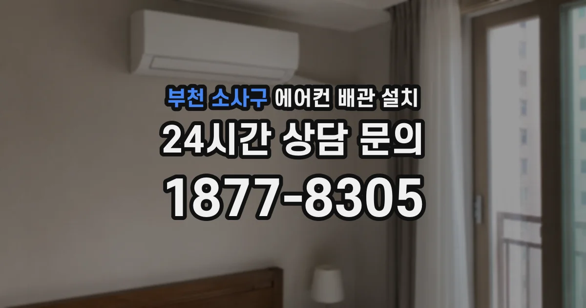 부천 소사구 에어컨 배관 설치