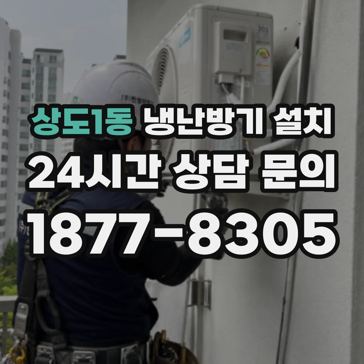 상도1동 냉난방기 설치